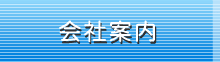 会社案内