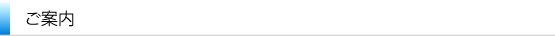ご案内