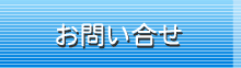 お問い合せ