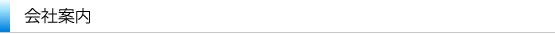 会社案内