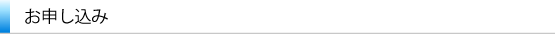 お申し込み