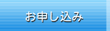お申し込み