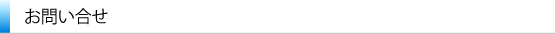 お問い合せ