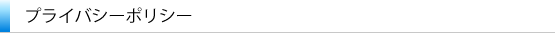 プライバシーポリシー