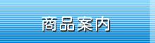商品案内