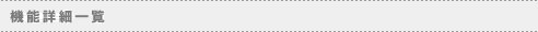 機能詳細一覧