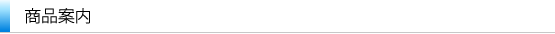商品案内