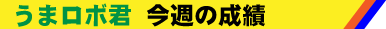 今週の成績