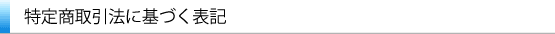 特定商取引法に基づく表記